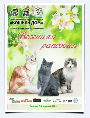 фото каталог выставка кошек 7-8 апреля 2012 Саратов обложка Оттава